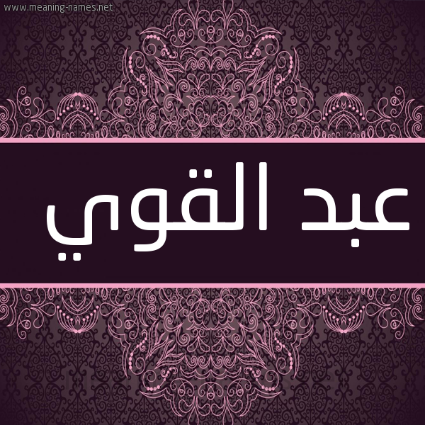 شكل 4 صوره زخرفة عربي للإسم بخط عريض صورة اسم عبد القوي Abdulqawi